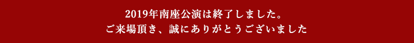 2019年南座公演は終了しました。ご来場頂き、誠にありがとうございました