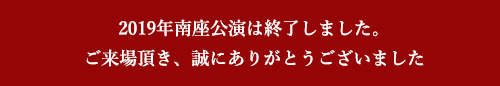 2019年南座公演は終了しました。ご来場頂き、誠にありがとうございました。