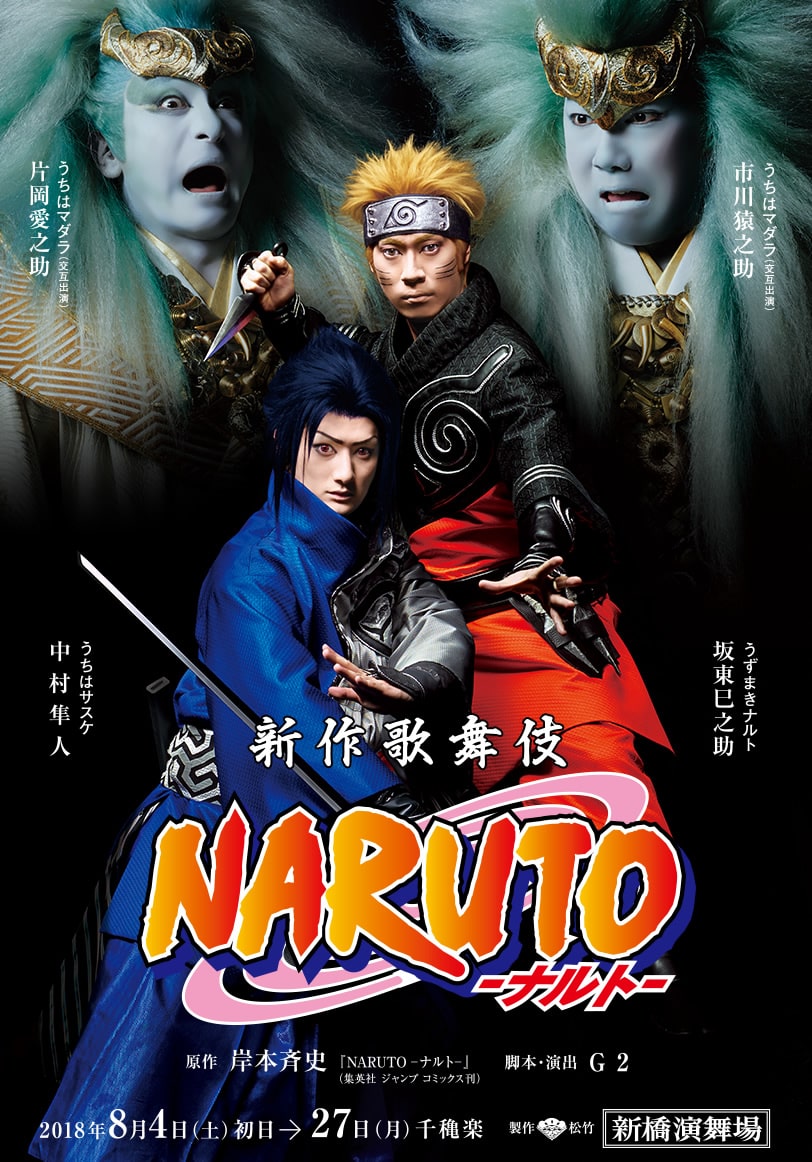 新作歌舞伎 NARUTO -ナルト-