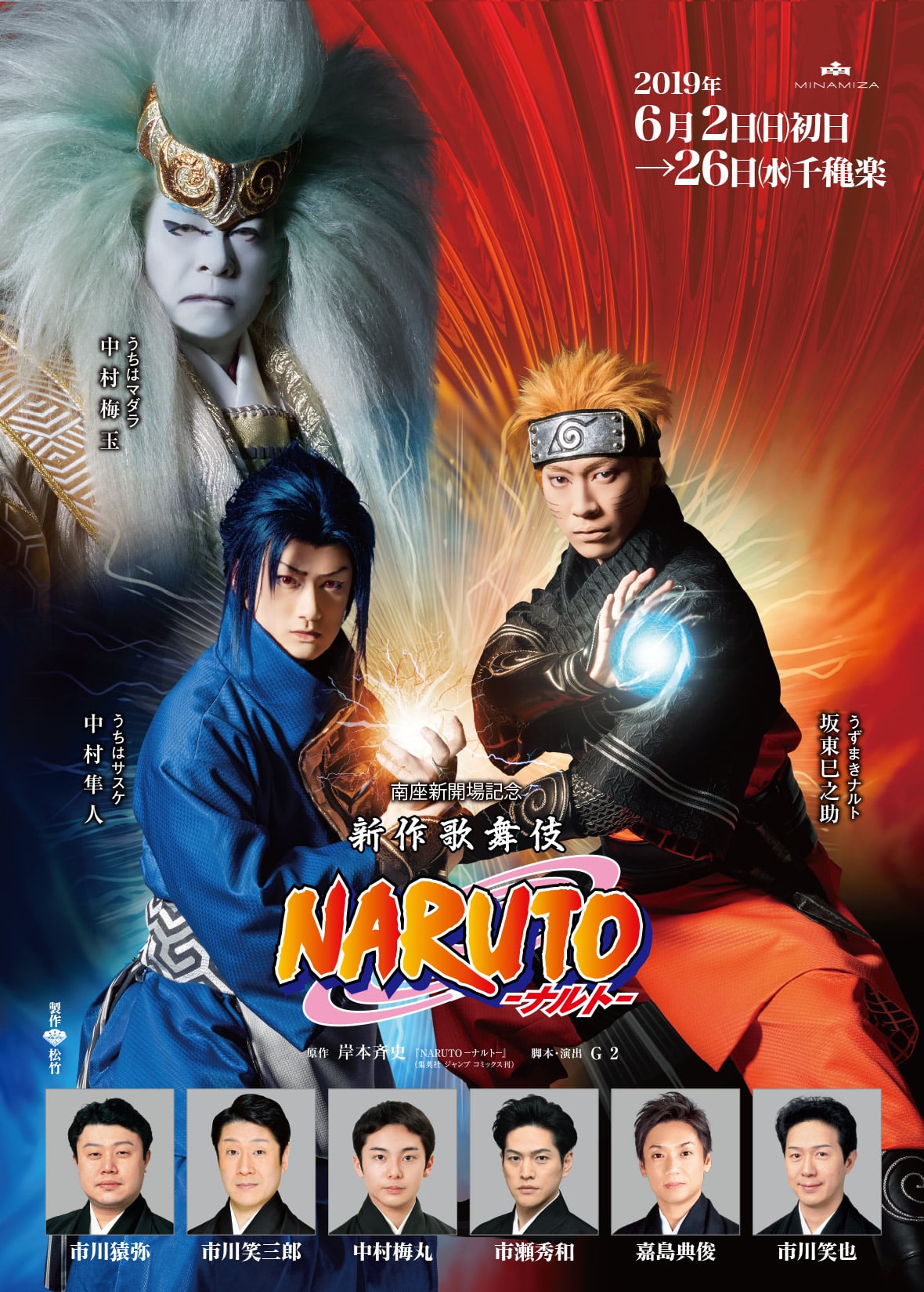 新作歌舞伎 NARUTO -ナルト-