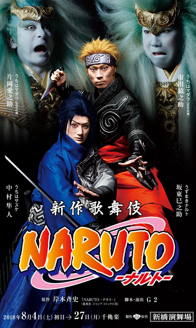 新作歌舞伎 NARUTO -ナルト-