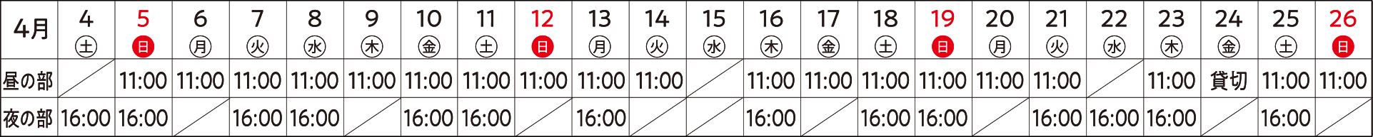 公演日程