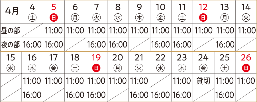 公演日程