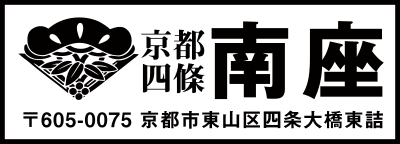 京都四條南座