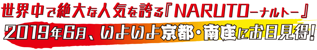 世界中で絶大な人気を誇る「NARUTO-ナルト-」2019年6月、いよいよ京都・南座にお目見得！